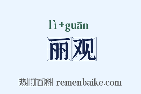 丽观是什么意思的图片